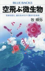 空飛ぶ微生物　気候を変え、進化をみちびく驚きの生命体