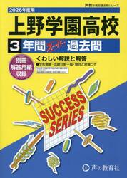 上野学園高等学校　３年間スーパー過去問