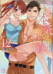 指先から本気の熱情　チャラ男消防士はまっすぐな目で私を抱いた　１２