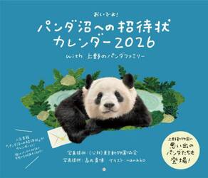 パンダ沼への招待状カレンダー２０２６