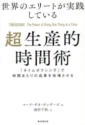 世界のエリートが実践している超生産的時間術　「タイムボクシング」で時間あたりの成果を倍増させる