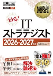 ＩＴストラテジスト　対応試験ＳＴ　２０２６〜２０２７年版