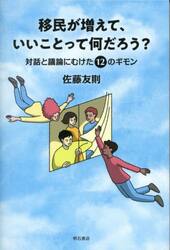 移民が増えて、いいことって何だろう？　対話と議論にむけた１２のギモン