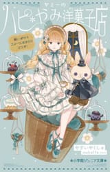 ヤミーのハピ＊やみ洋菓子店　〔２〕