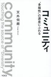 コミュニティ　“多様性”の源泉にふれる