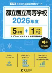 都立国立高等学校　５年間＋１年分