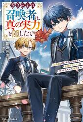 巻き込まれ召喚者は、真の実力を隠したい　元病弱少年、平凡を目指すも全項目カンストのチートスキルで無双する