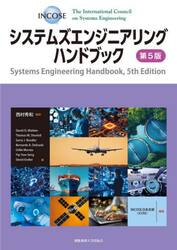 システムズエンジニアリングハンドブック