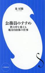 公務員のすすめ　世の中を変える地方自治体の仕事