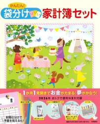 かんたん！袋分け家計簿セット