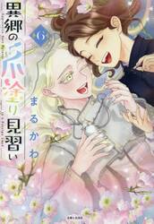 異郷の爪塗り見習い　６