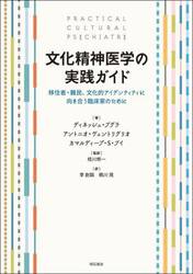 文化精神医学の実践ガイド　移住者・難民、文化的アイデンティティに向き合う臨床家のために