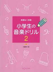 無理なく学習小学生の音楽ドリル　２