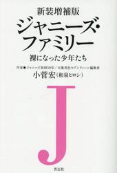 ジャニーズ・ファミリー　裸になった少年たち