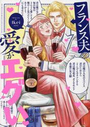 フランス夫の愛がエグい
