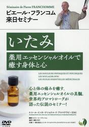 ＤＶＤ　いたみ　薬用エッセンシャルオイル