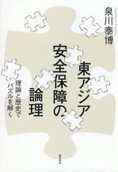 東アジア安全保障の論理　理論と歴史でパズルを解く