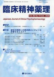 臨床精神薬理　第２８巻第１０号（２０２５．１０）