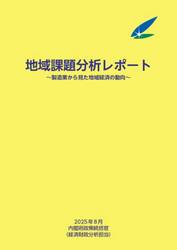 地域課題分析レポート　２０２５年８月