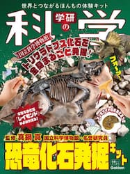 学研の科学　恐竜化石発掘キット