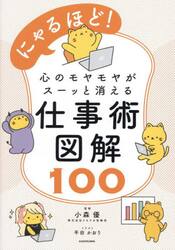 にゃるほど！心のモヤモヤがスーッと消える仕事術図解１００