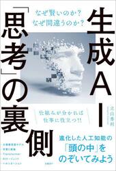 生成ＡＩ「思考」の裏側　なぜ賢いのか？なぜ間違うのか？