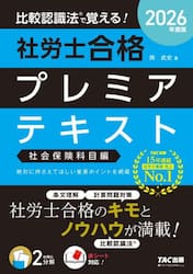 比較認識法で覚える！社労士合格プレミアテキスト　２０２６年度版社会保険科目編
