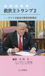 救世主トランプ　２