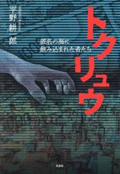 トクリュウ