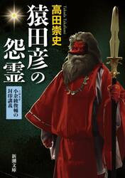 猿田彦の怨霊　小余綾俊輔の封印講義