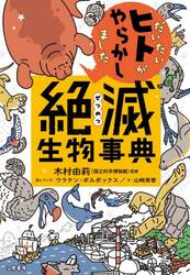 だいたいヒトがやらかしました絶滅生物事典