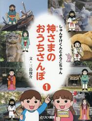 神さまのおうちさんぽ　しゅんすけくんとようこちゃん　１