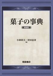 菓子の事典
