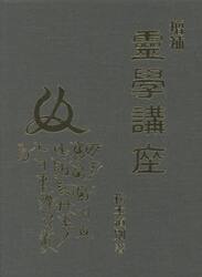靈學講座