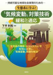 生態系に学ぶ！“気候変動”対策技術　緩和と適応　持続可能な地球社会実現のための