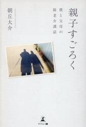 親子すごろく　僕と父母の障老介護話