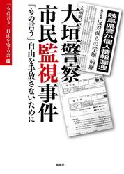 大垣警察市民監視事件　「もの言う」自由を手放さないために
