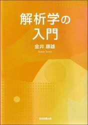 解析学の入門