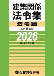 建築関係法令集　令和８年版法令編