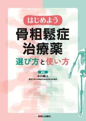 はじめよう骨粗鬆症治療薬選び方と使い方