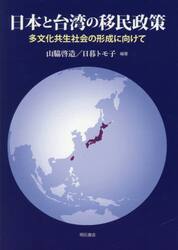 日本と台湾の移民政策　多文化共生社会の形成に向けて