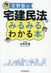 吉野塾の宅建民法がみるみるわかる本