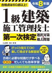 １級建築施工管理技士第一次検定選択対策＆過去問題　合格点は６０点以上！　２０２６年版