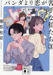 パンダより恋が苦手な私たち　３
