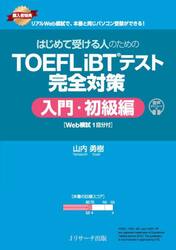はじめて受ける人のためのＴＯＥＦＬ　ｉＢＴテスト完全対策　入門・初級編
