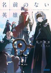 名前のない英雄