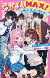 なかよしＭＡＸ！コラボスペシャル　野いちごジュニア文庫超人気シリーズ集！