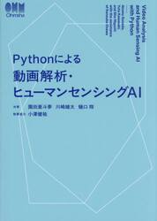 Ｐｙｔｈｏｎによる動画解析・ヒューマンセンシングＡＩ