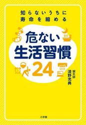 知らないうちに寿命を縮める危ない生活習慣２４
