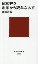 日本史を地学から読みなおす